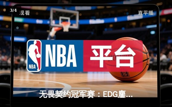 无畏契约冠军赛：EDG鏖战五局力克TE，康康关键局五杀锁定全球赛席位 - 3