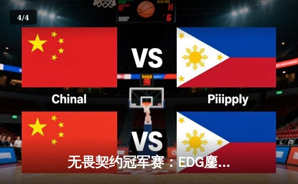 无畏契约冠军赛：EDG鏖战五局力克TE，康康关键局五杀锁定全球赛席位 - 4