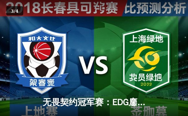 无畏契约冠军赛：EDG鏖战五局力克TE，康康关键局五杀锁定全球赛席位 - 3