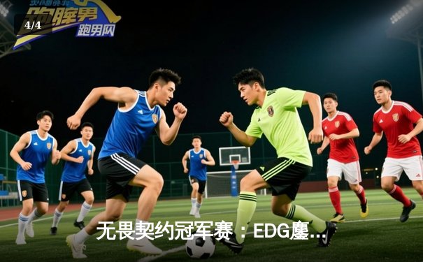 无畏契约冠军赛：EDG鏖战五局力克TE，康康关键局五杀锁定全球赛席位 - 4