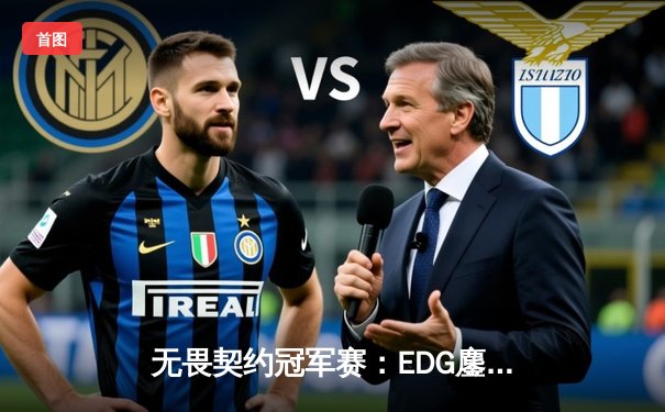 无畏契约冠军赛：EDG鏖战五局力克TE，康康关键局五杀锁定全球赛席位