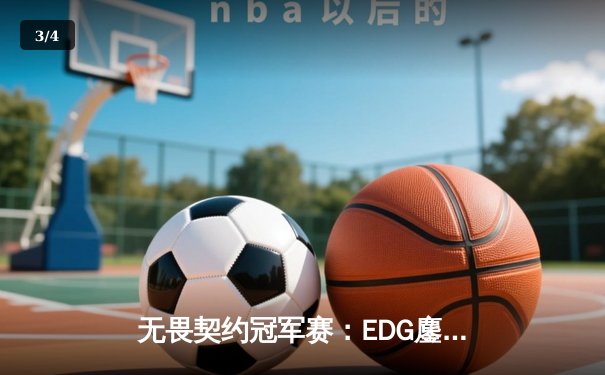无畏契约冠军赛：EDG鏖战五局力克TE，康康关键局五杀锁定全球赛席位 - 3