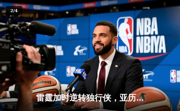 雷霆加时逆转独行侠，亚历山大40分率队锁定西部头名 - 2