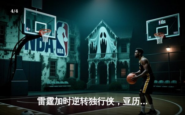 雷霆加时逆转独行侠，亚历山大40分率队锁定西部头名 - 4