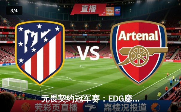 无畏契约冠军赛：EDG鏖战五局力挫GEN，中国电竞斩获历史性突破 - 3