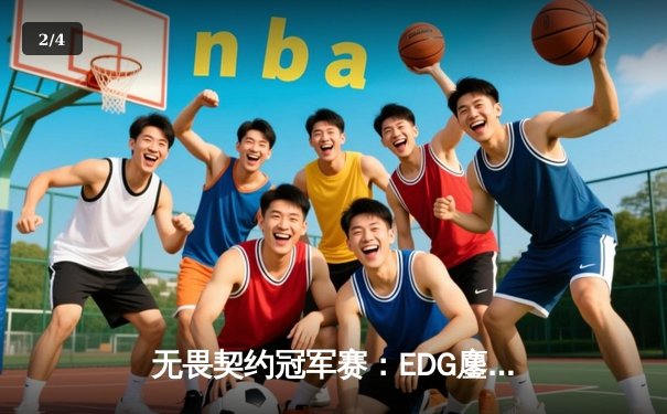 无畏契约冠军赛：EDG鏖战五局力挫GEN，中国电竞斩获世界赛历史性突破 - 2