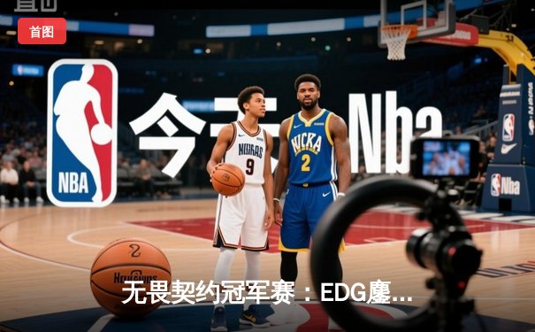 无畏契约冠军赛：EDG鏖战五局力挫GEN，中国电竞斩获历史性突破