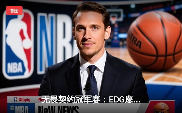 无畏契约冠军赛：EDG鏖战五局力挫GEN，中国电竞斩获历史性突破