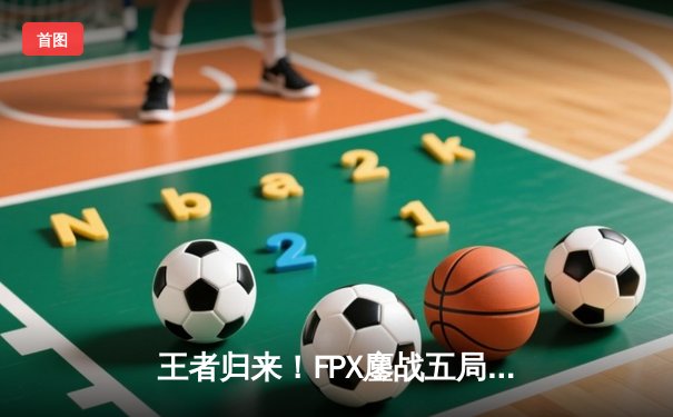 王者归来！FPX鏖战五局力克EDG，问鼎2023LPL夏季赛总冠军