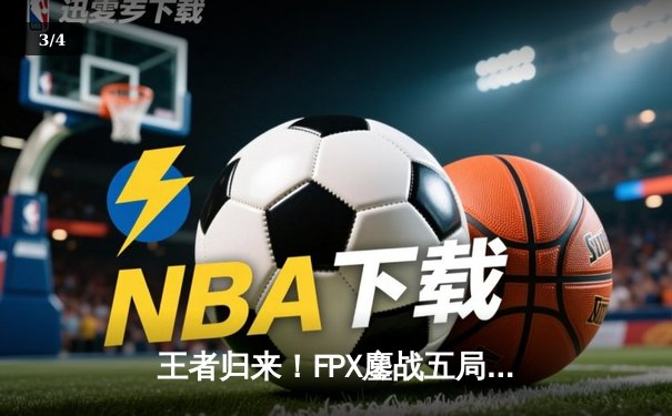 王者归来！FPX鏖战五局力克EDG，问鼎2023LPL夏季赛总冠军 - 3