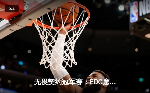 无畏契约冠军赛：EDG鏖战五局力挫GEN，中国电竞斩获历史性突破 - 2