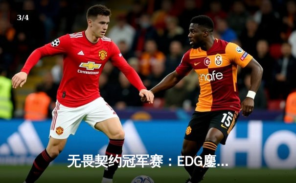 无畏契约冠军赛：EDG鏖战五局力挫GEN，中国电竞斩获历史性突破 - 3