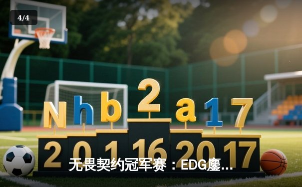 无畏契约冠军赛：EDG鏖战五局力挫GEN，中国电竞斩获历史性突破 - 4