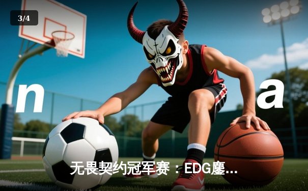 无畏契约冠军赛：EDG鏖战五局力克PRX，CN赛区首夺全球总冠军 - 3