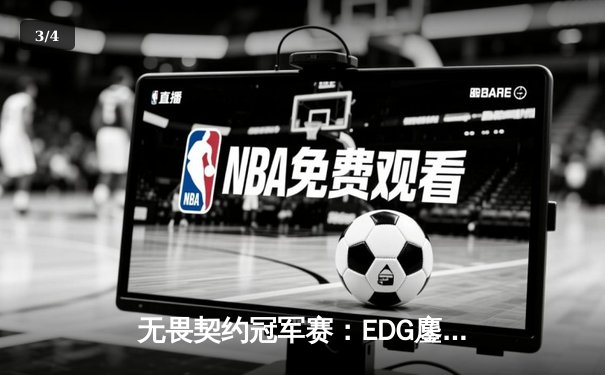 无畏契约冠军赛：EDG鏖战五局力克PRX，CN赛区首夺全球总冠军 - 3