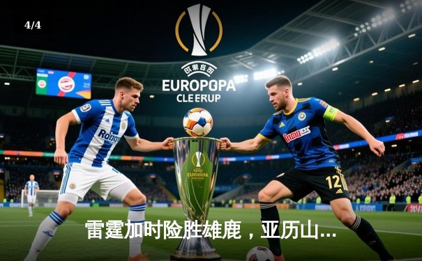 雷霆加时险胜雄鹿，亚历山大42分创赛季新高 - 4