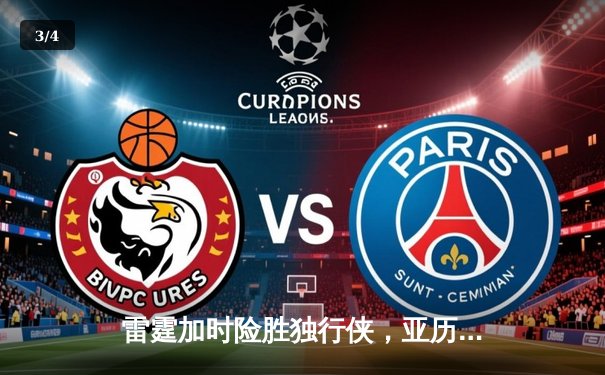 雷霆加时险胜独行侠，亚历山大40分率队挺进西部决赛 - 3