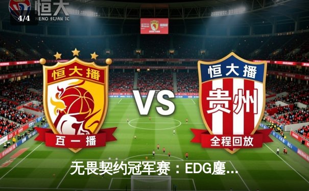 无畏契约冠军赛：EDG鏖战五局力克PRX，CN赛区首夺全球总冠军 - 4