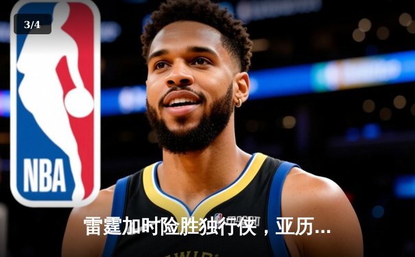 雷霆加时险胜独行侠，亚历山大40分率队挺进西部决赛 - 3