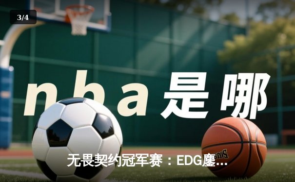 无畏契约冠军赛：EDG鏖战五局力挫FPX，康康关键局狂砍30杀锁定四强 - 3