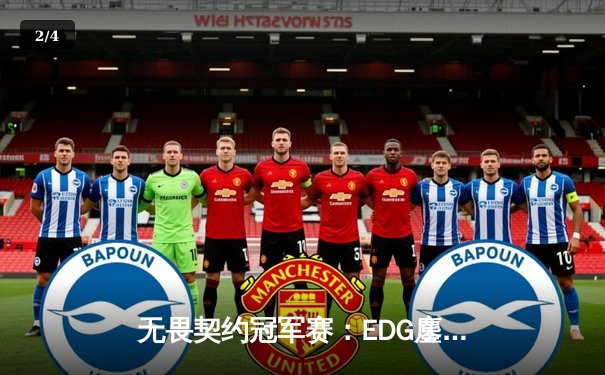 无畏契约冠军赛：EDG鏖战五局力挫FPX，康康关键局狂砍30杀锁定四强 - 2