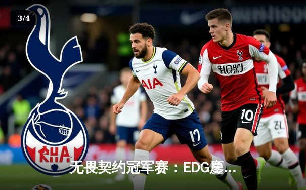 无畏契约冠军赛：EDG鏖战五局力挫FPX，康康关键局狂砍30杀锁定四强 - 3