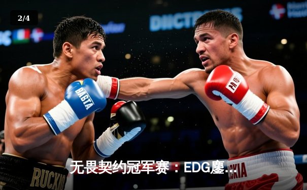 无畏契约冠军赛：EDG鏖战五局力克TE，康康关键局五杀锁定全球赛席位 - 2