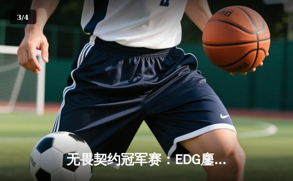 无畏契约冠军赛：EDG鏖战五局力克TE，康康关键局五杀锁定全球赛席位 - 3