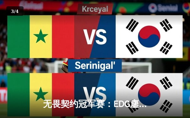 无畏契约冠军赛：EDG鏖战五局力克TE，康康关键局狂揽28杀锁定四强 - 3