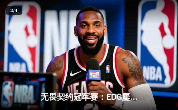 无畏契约冠军赛：EDG鏖战五局力克TE，康康关键局狂揽28杀锁定四强 - 2