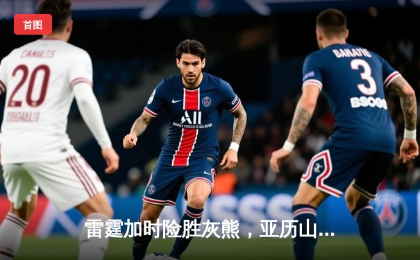 雷霆加时险胜灰熊，亚历山大39分率队豪取五连胜