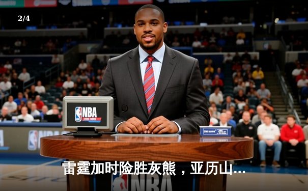 雷霆加时险胜灰熊，亚历山大39分率队豪取五连胜 - 2