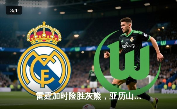 雷霆加时险胜灰熊，亚历山大39分率队豪取五连胜 - 3