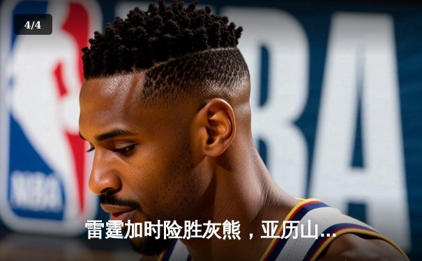 雷霆加时险胜灰熊，亚历山大39分率队豪取五连胜 - 4