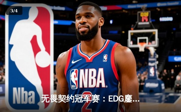 无畏契约冠军赛：EDG鏖战五局力克TE，康康关键局狂揽28杀锁定四强 - 3