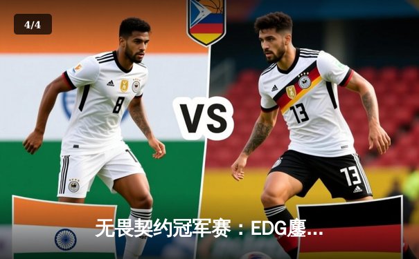 无畏契约冠军赛：EDG鏖战五局力克TE，康康关键局狂揽28杀锁定四强 - 4