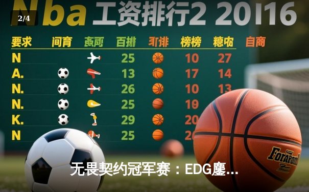 无畏契约冠军赛：EDG鏖战五局力克TE，康康关键局五杀锁定全球赛席位 - 2