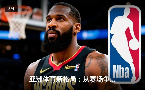 亚洲体育新格局：从赛场争锋到产业变革的深度解析 - 3
