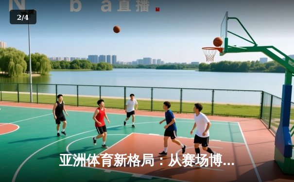 亚洲体育新格局：从赛场博弈看区域实力变迁 - 2