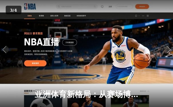 亚洲体育新格局：从赛场博弈看区域实力变迁 - 3