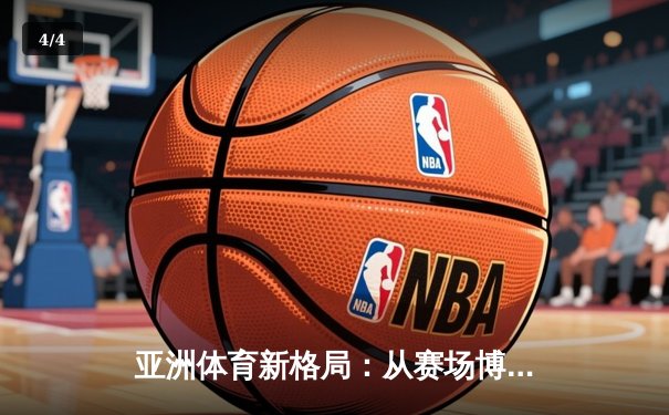 亚洲体育新格局：从赛场博弈看区域实力变迁 - 4